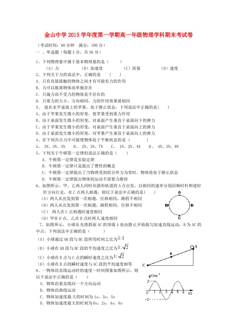 上海市金山中学2015-2016学年高一物理上学期期末考试试题