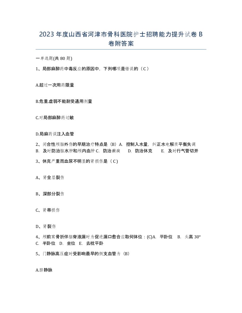 2023年度山西省河津市骨科医院护士招聘能力提升试卷B卷附答案