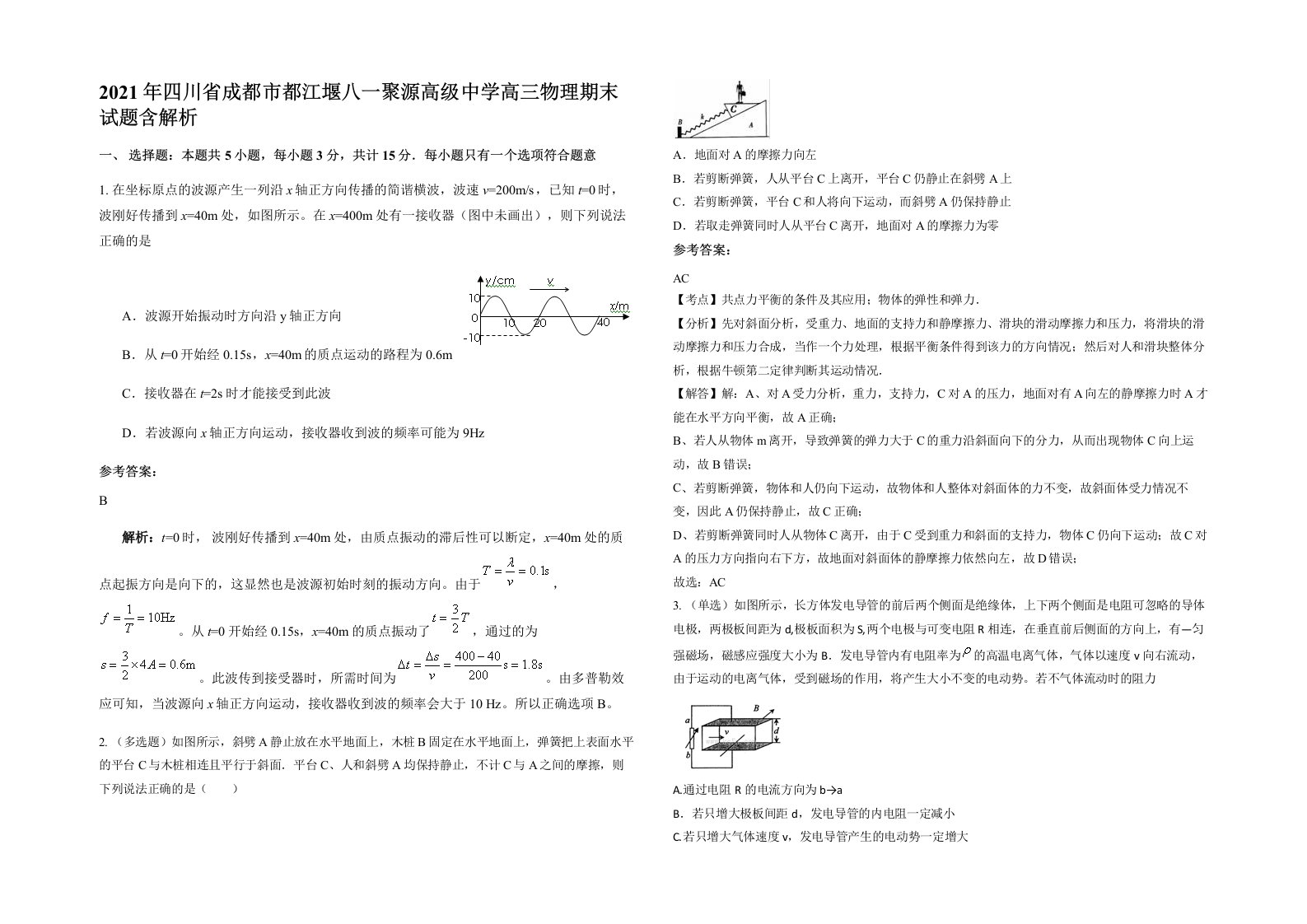 2021年四川省成都市都江堰八一聚源高级中学高三物理期末试题含解析