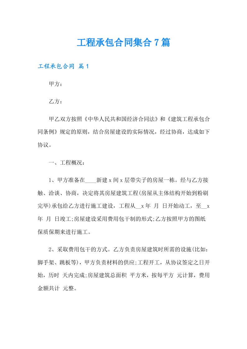 工程承包合同集合7篇