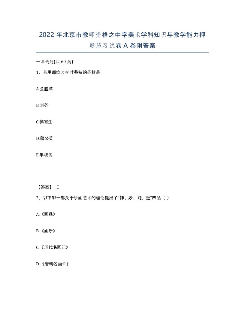 2022年北京市教师资格之中学美术学科知识与教学能力押题练习试卷A卷附答案