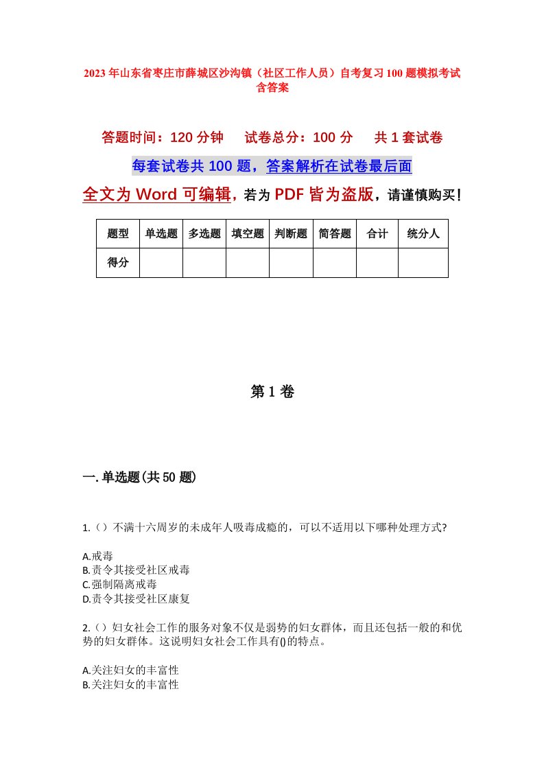 2023年山东省枣庄市薛城区沙沟镇社区工作人员自考复习100题模拟考试含答案