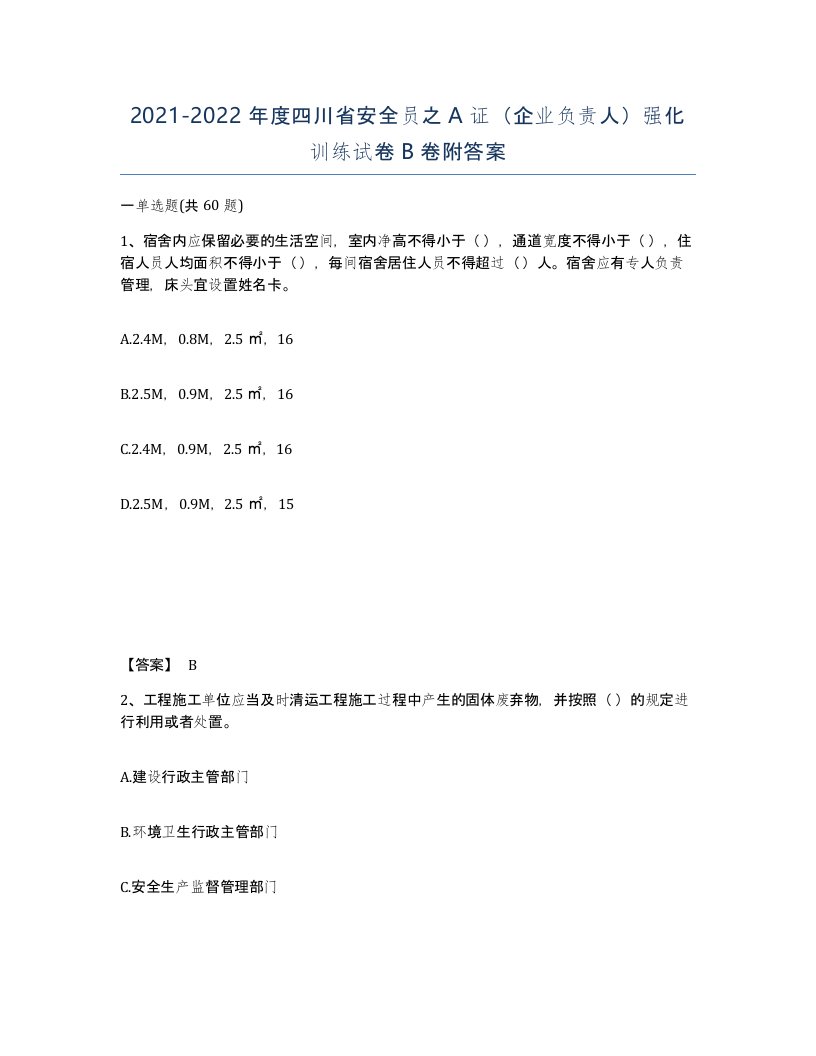 2021-2022年度四川省安全员之A证企业负责人强化训练试卷B卷附答案