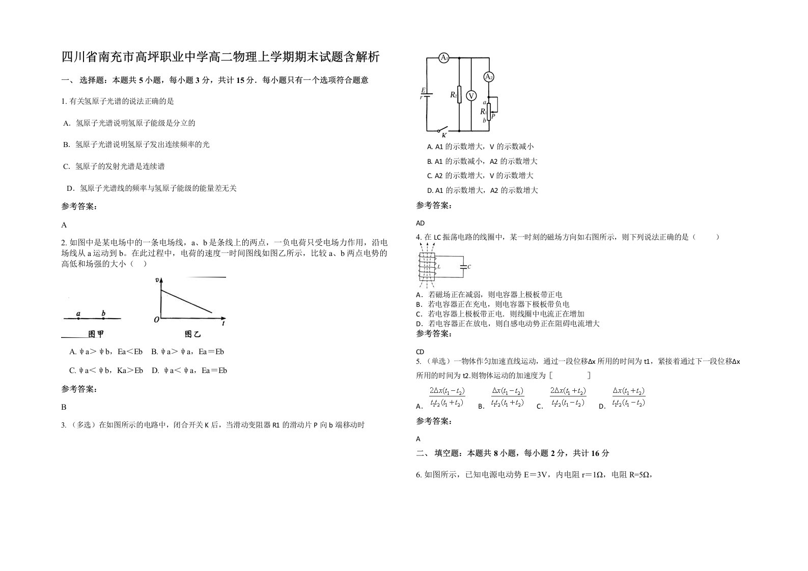 四川省南充市高坪职业中学高二物理上学期期末试题含解析