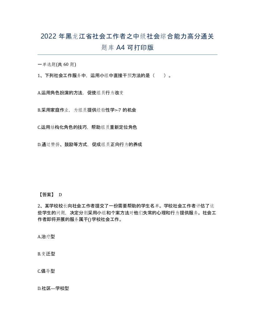 2022年黑龙江省社会工作者之中级社会综合能力高分通关题库A4可打印版