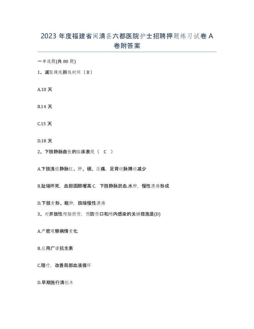 2023年度福建省闽清县六都医院护士招聘押题练习试卷A卷附答案