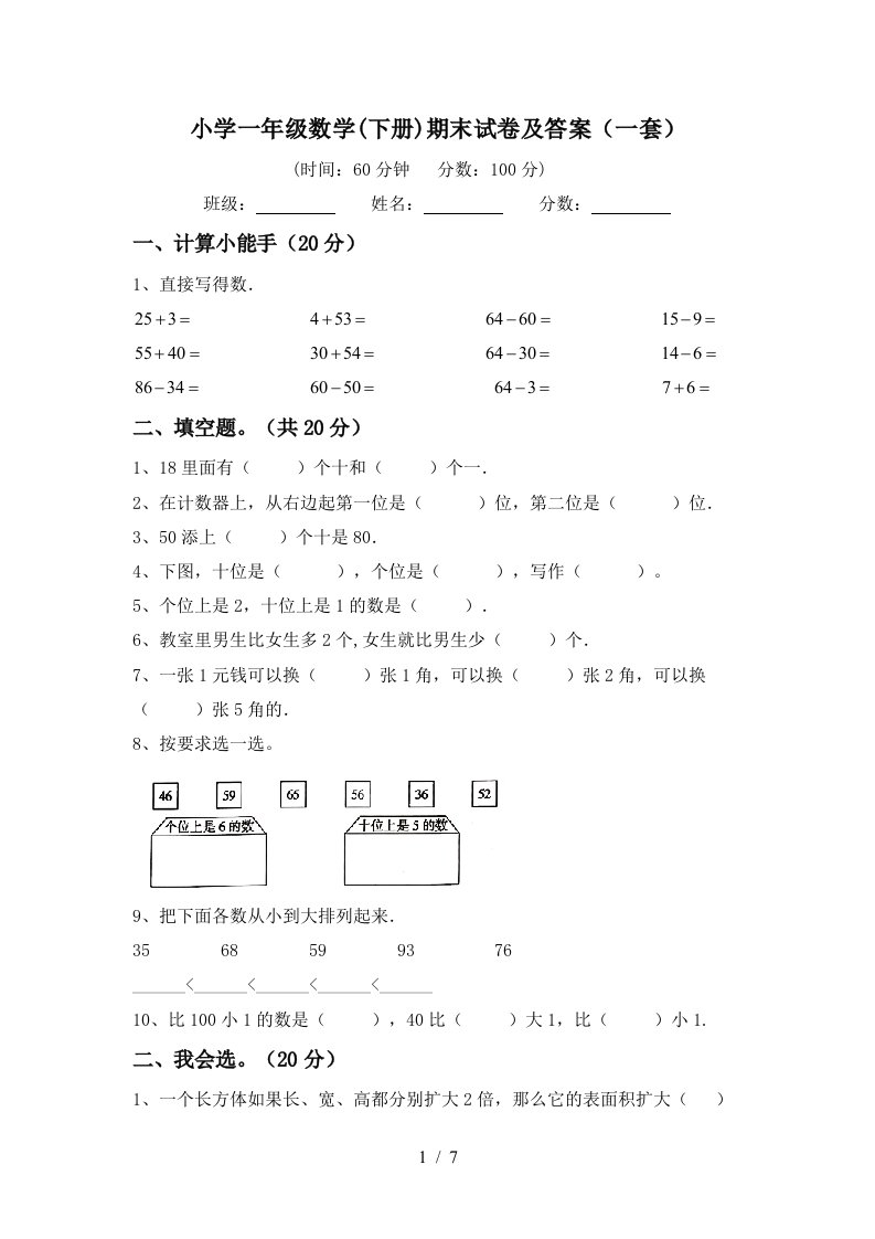 小学一年级数学下册期末试卷及答案一套