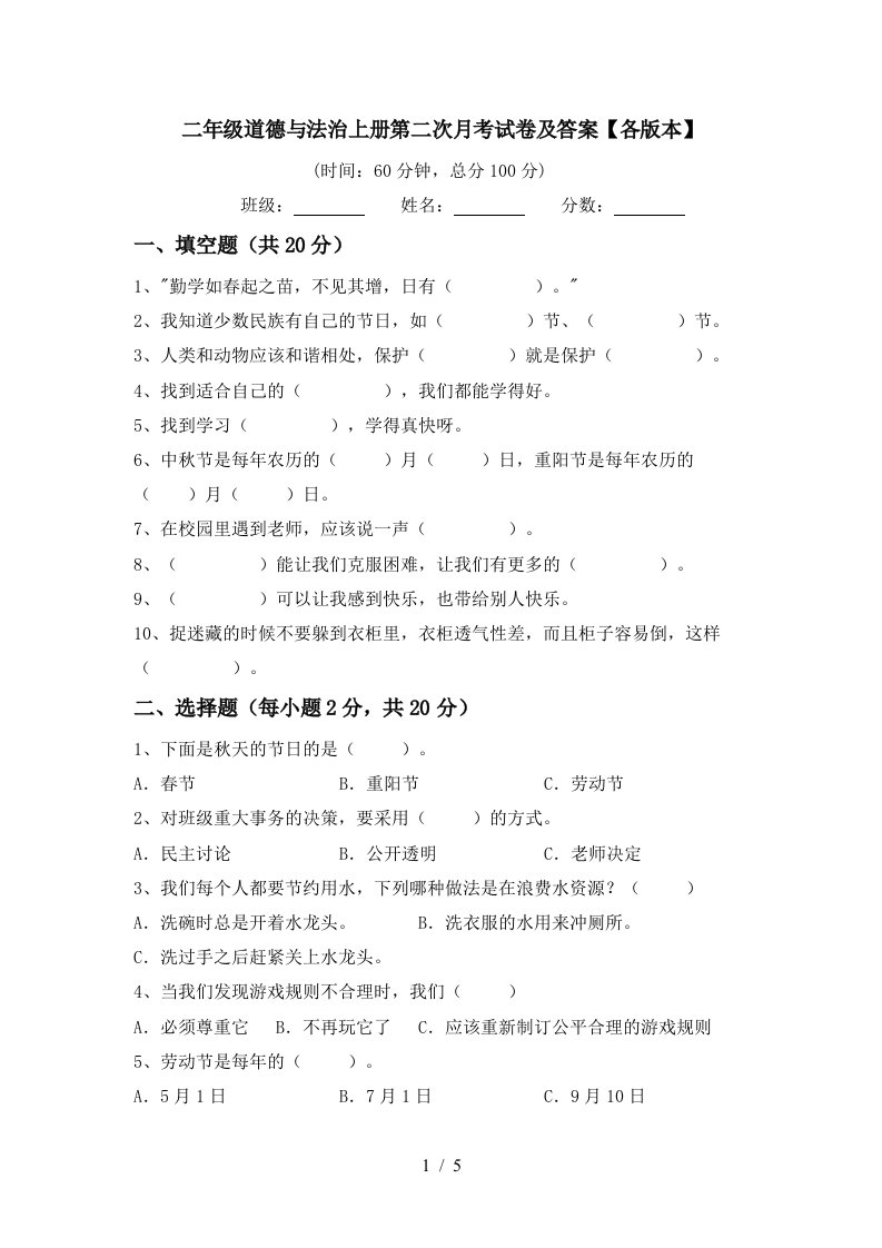 二年级道德与法治上册第二次月考试卷及答案各版本