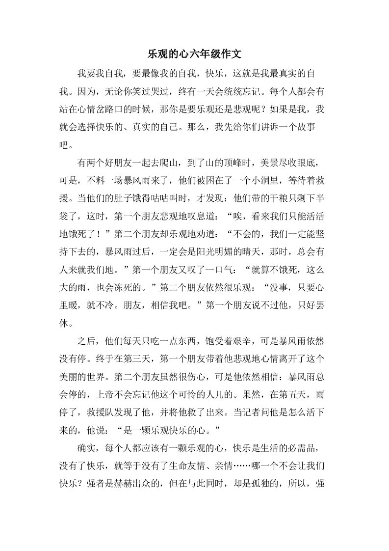 乐观的心六年级作文