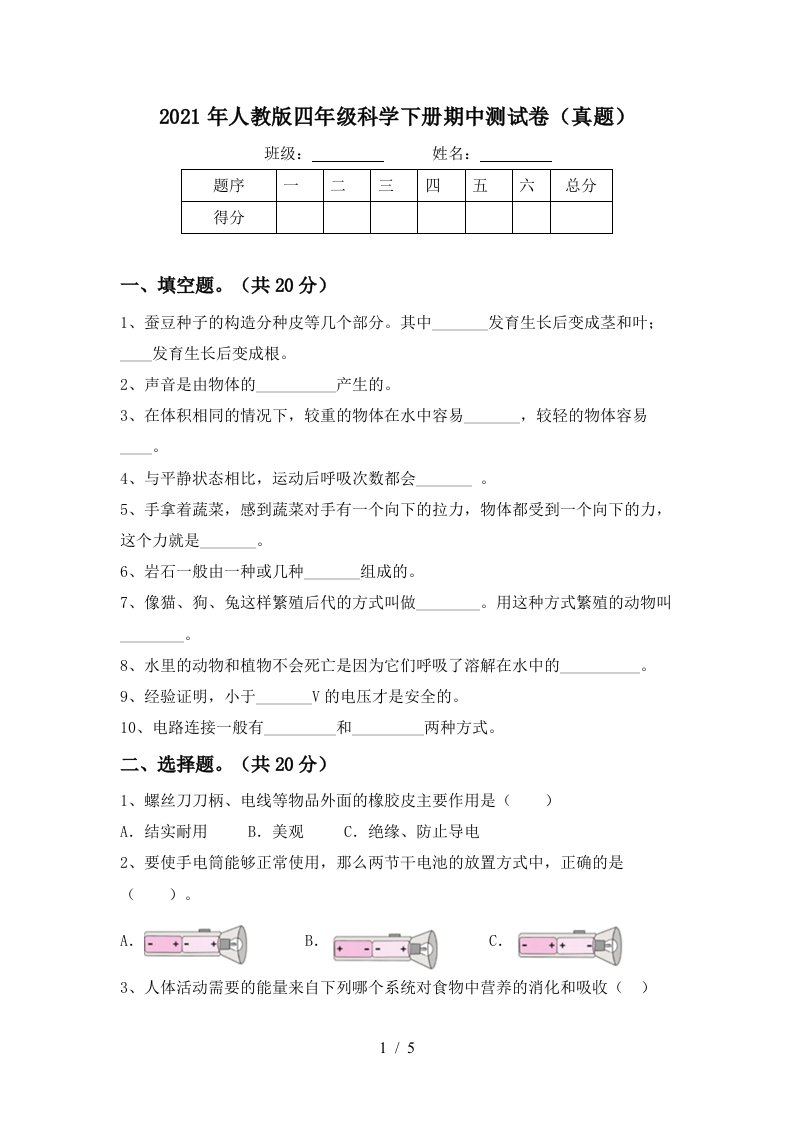 2021年人教版四年级科学下册期中测试卷真题