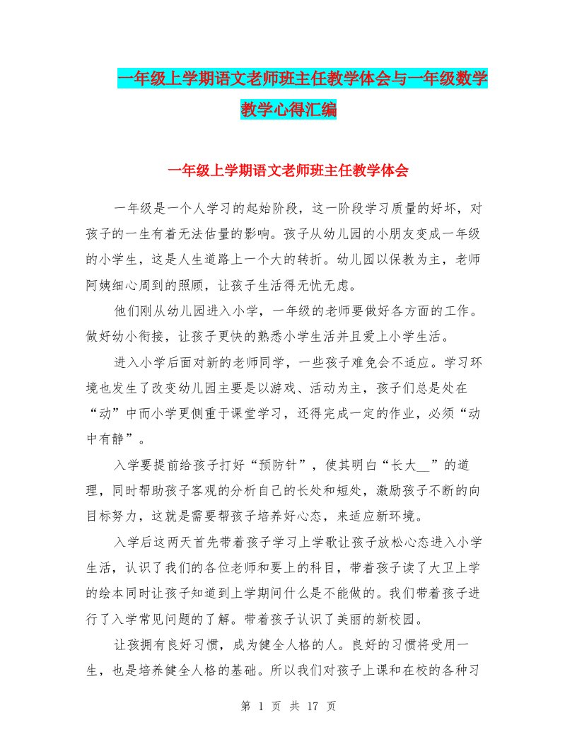 一年级上学期语文老师班主任教学体会与一年级数学教学心得汇编