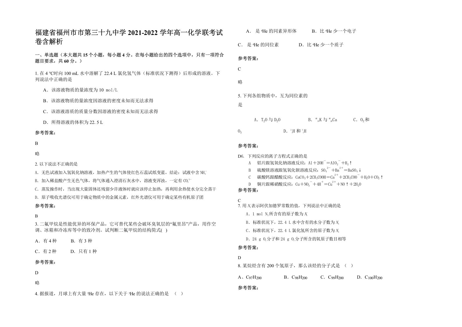 福建省福州市市第三十九中学2021-2022学年高一化学联考试卷含解析