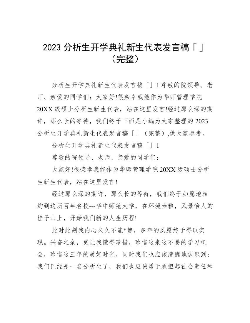 2023分析生开学典礼新生代表发言稿「」（完整）