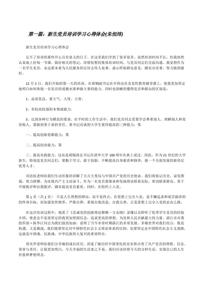 新生党员培训学习心得体会(朱恒炜)[修改版]