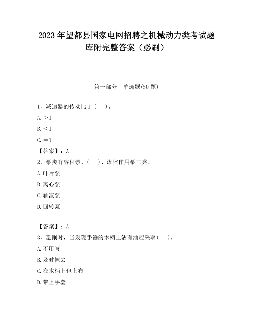 2023年望都县国家电网招聘之机械动力类考试题库附完整答案（必刷）