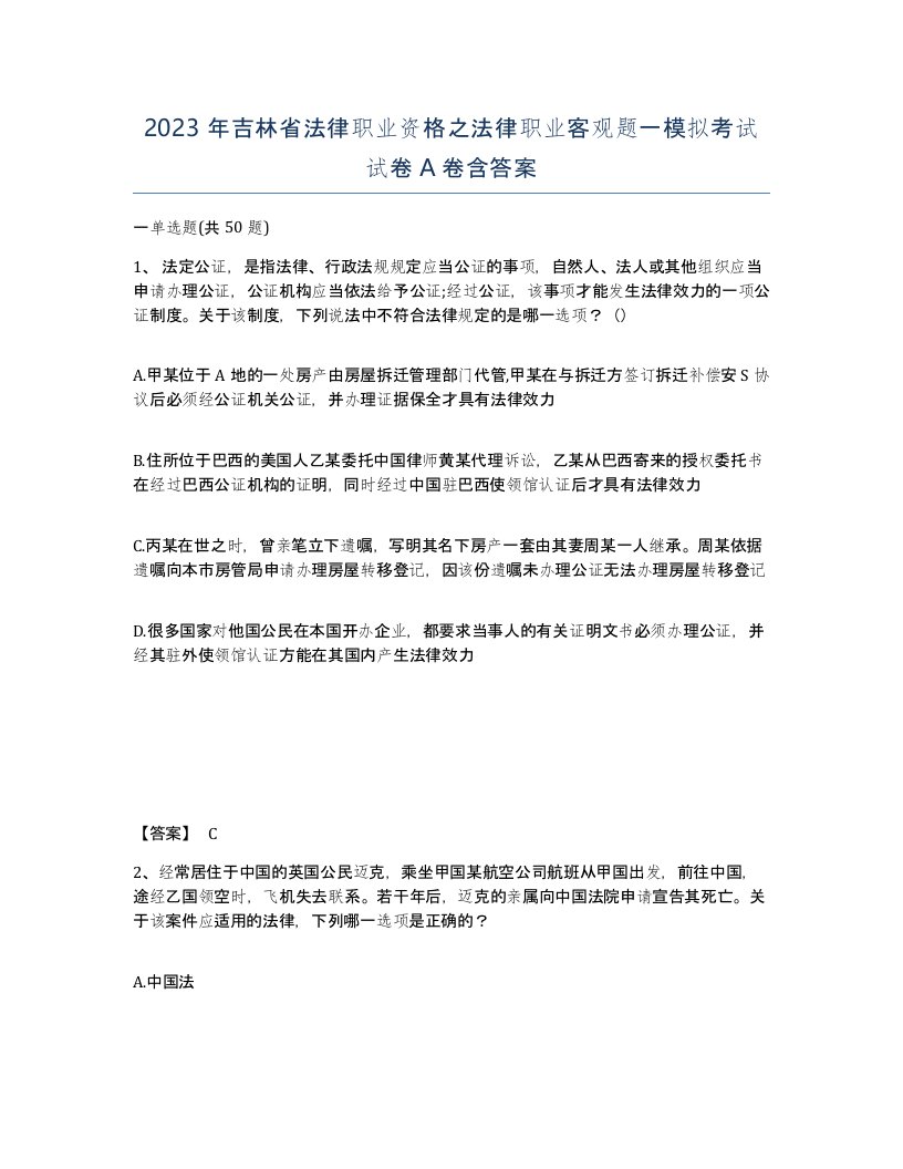 2023年吉林省法律职业资格之法律职业客观题一模拟考试试卷A卷含答案