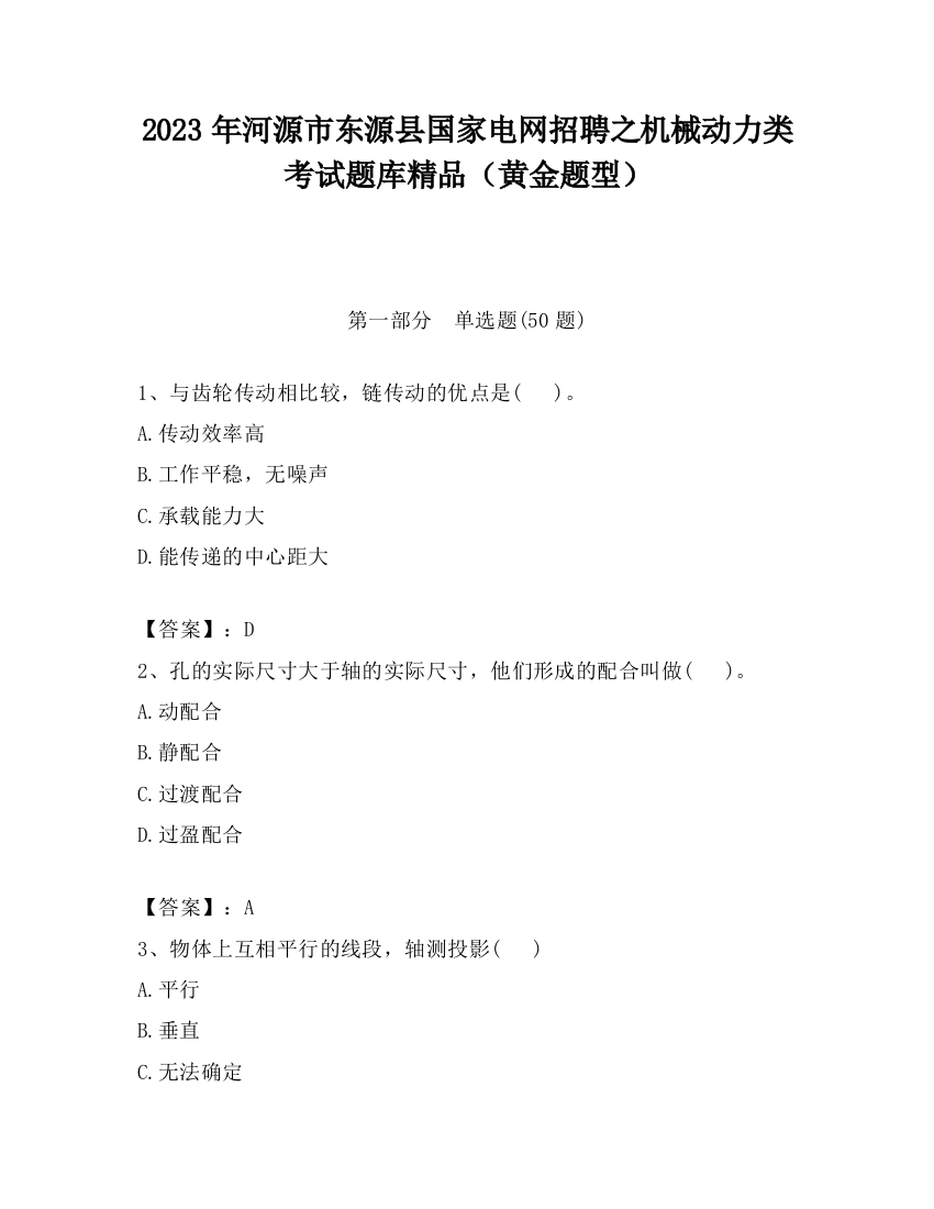 2023年河源市东源县国家电网招聘之机械动力类考试题库精品（黄金题型）