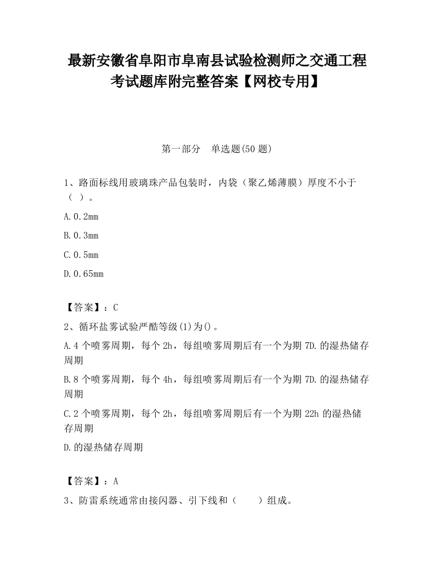 最新安徽省阜阳市阜南县试验检测师之交通工程考试题库附完整答案【网校专用】