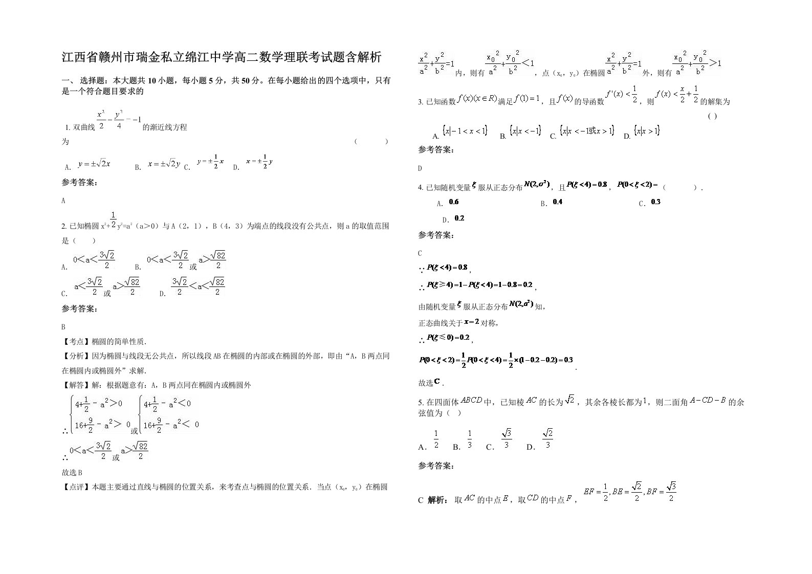 江西省赣州市瑞金私立绵江中学高二数学理联考试题含解析