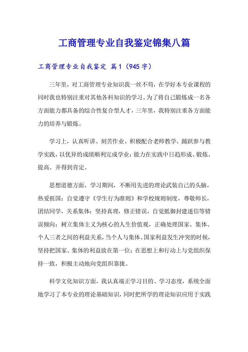 工商管理专业自我鉴定锦集八篇