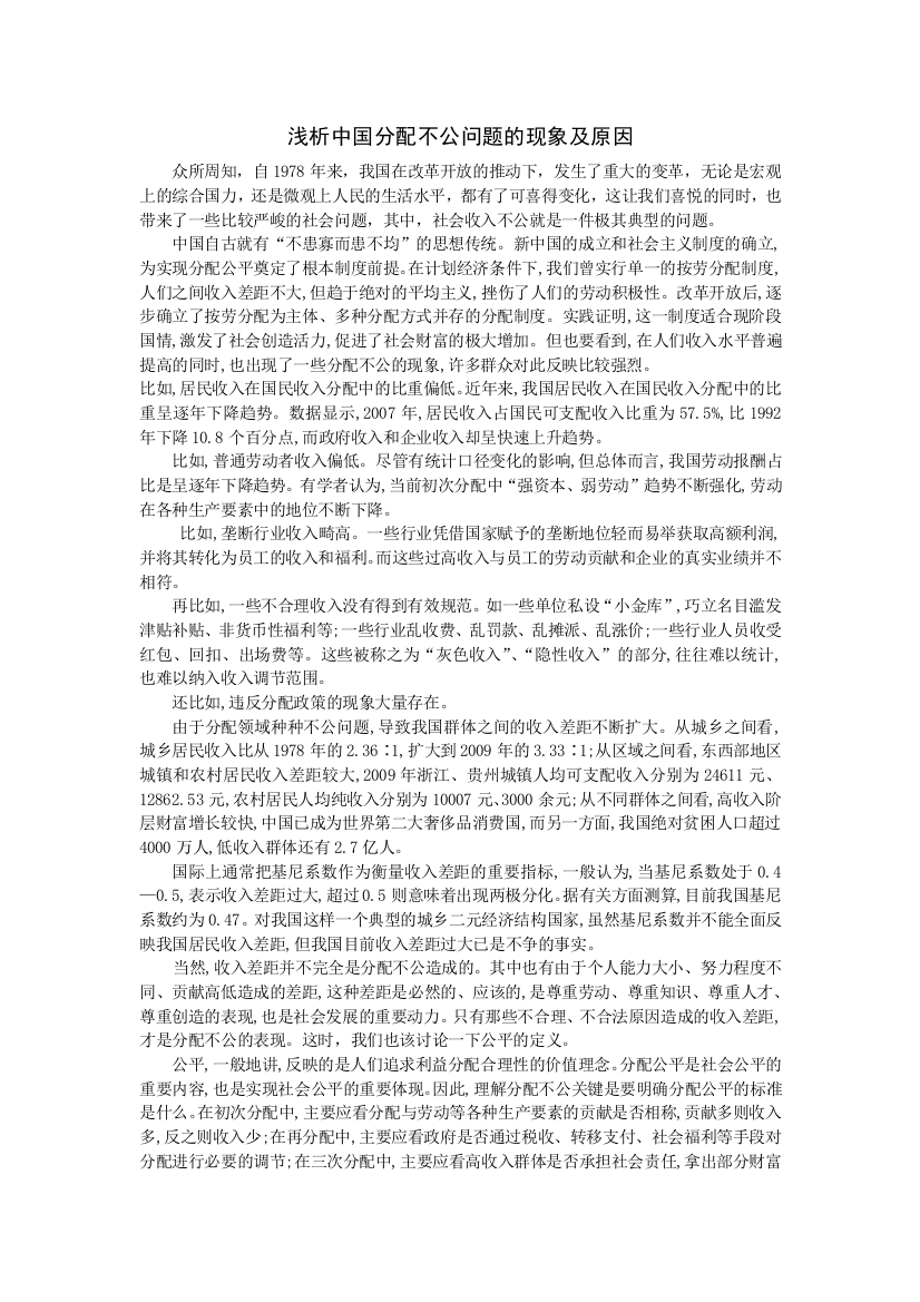 浅析中国分配不公问题的现象及原因