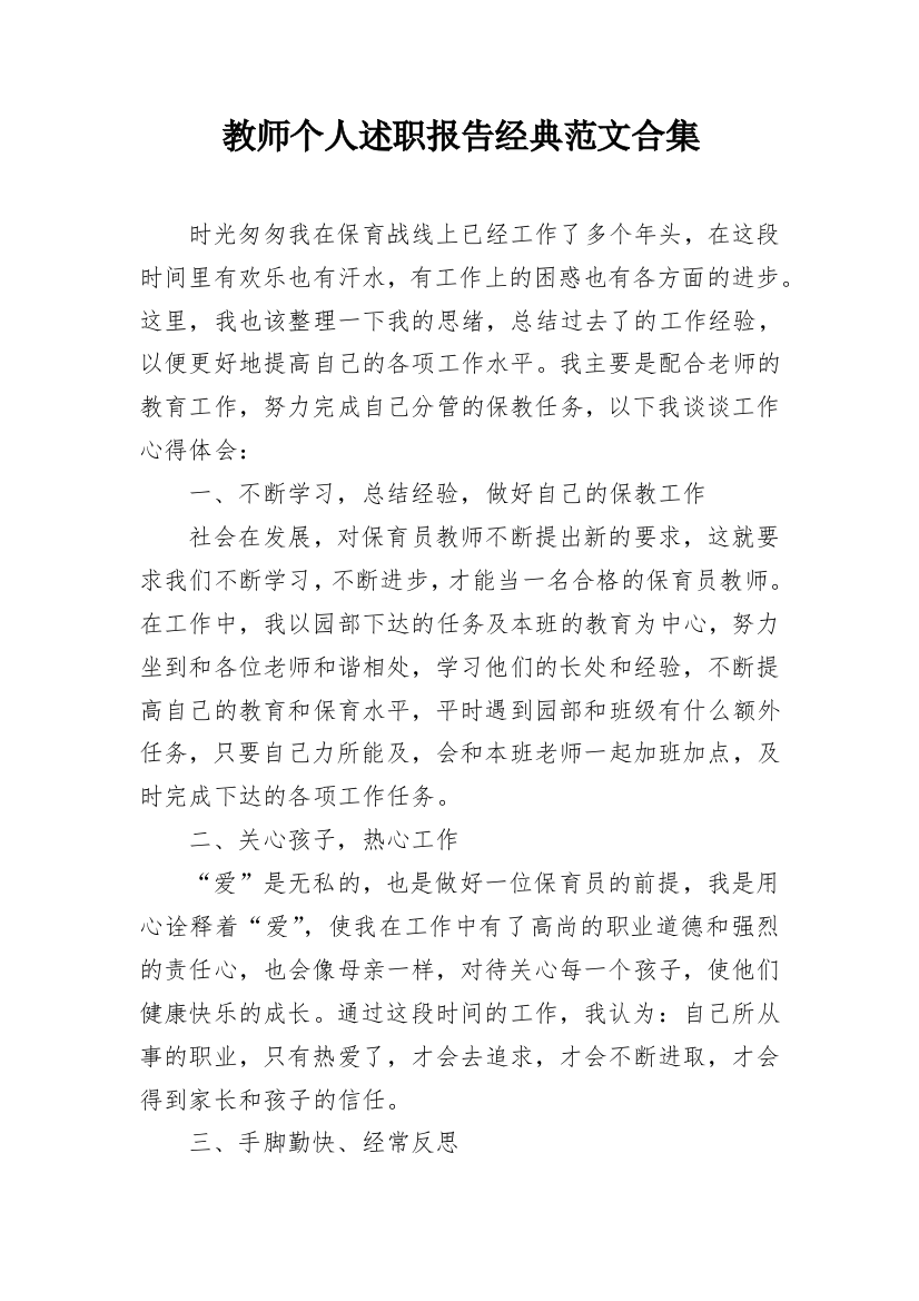 教师个人述职报告经典范文合集