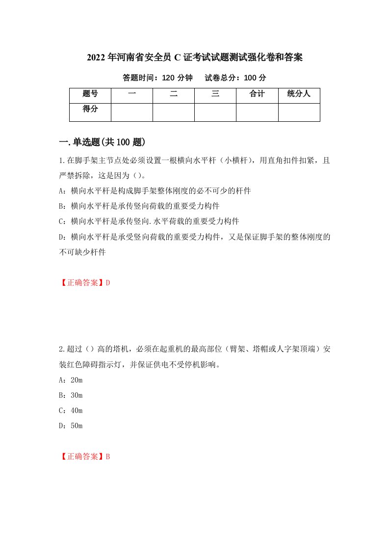 2022年河南省安全员C证考试试题测试强化卷和答案第73次