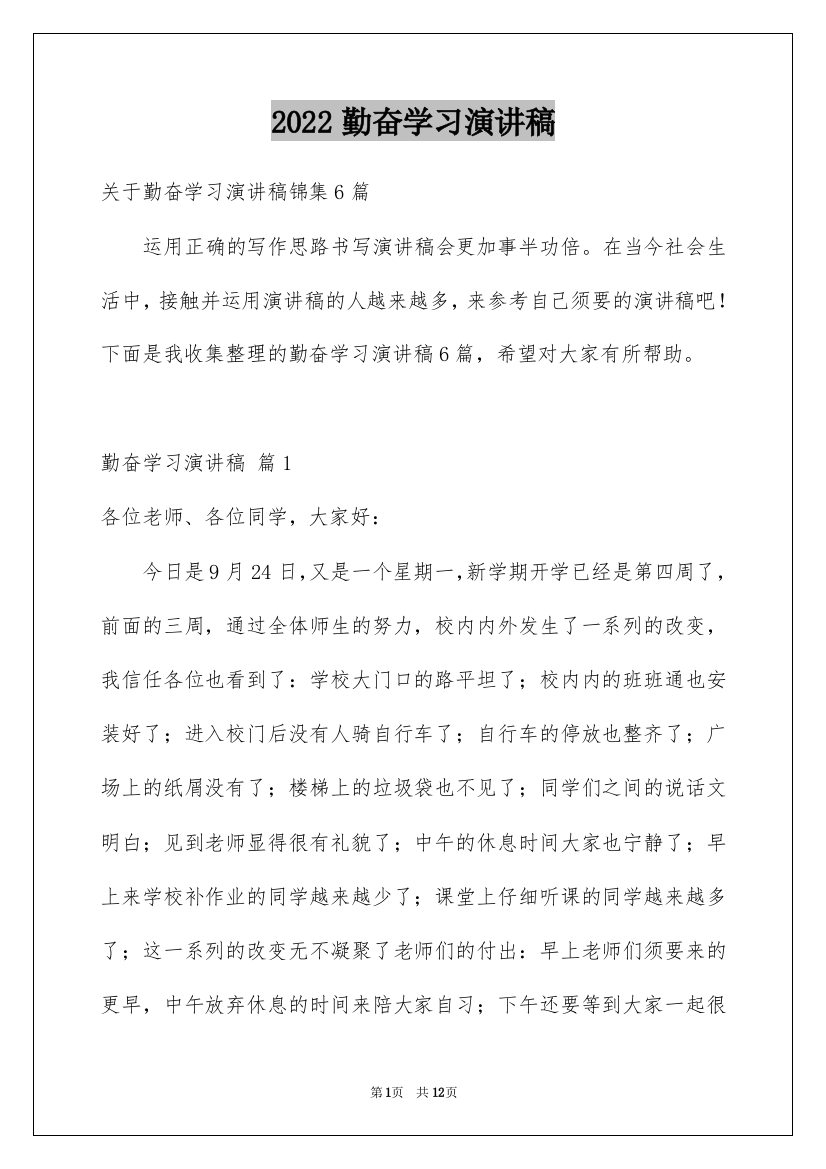 2022勤奋学习演讲稿_59