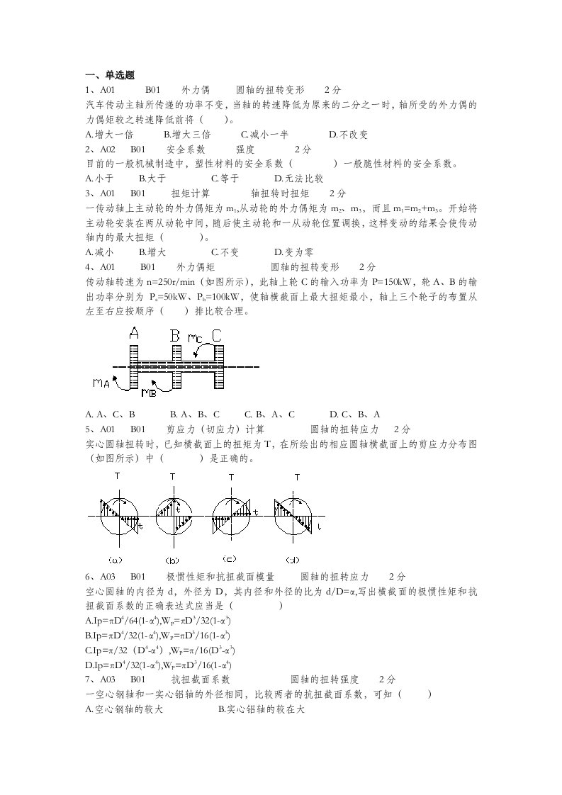 选择题120道工程力学题库