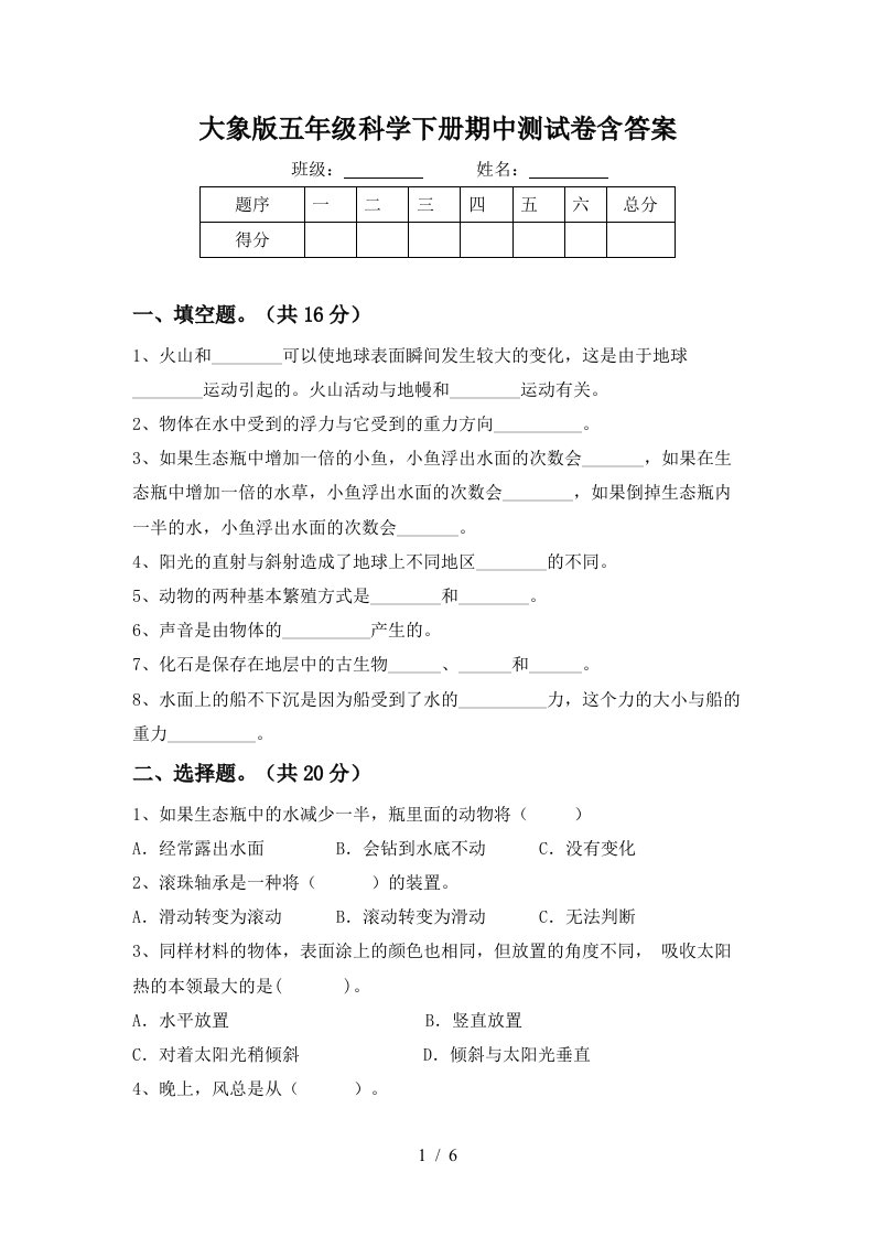 大象版五年级科学下册期中测试卷含答案