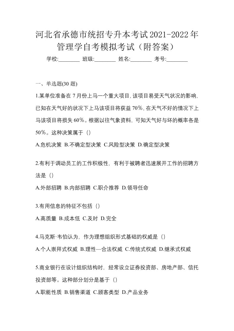 河北省承德市统招专升本考试2021-2022年管理学自考模拟考试附答案