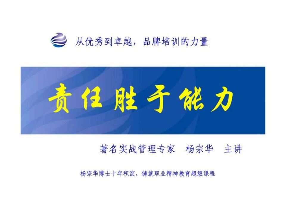 责任胜于能力新版学员讲义杨宗华.ppt