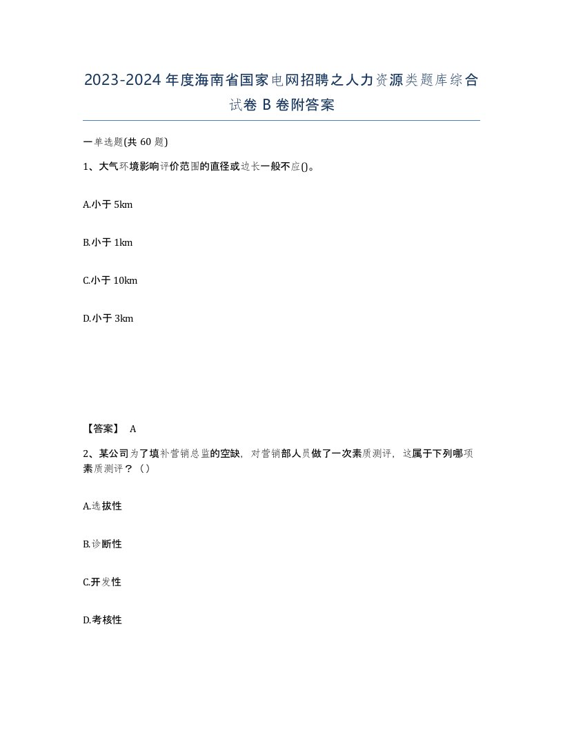 2023-2024年度海南省国家电网招聘之人力资源类题库综合试卷B卷附答案