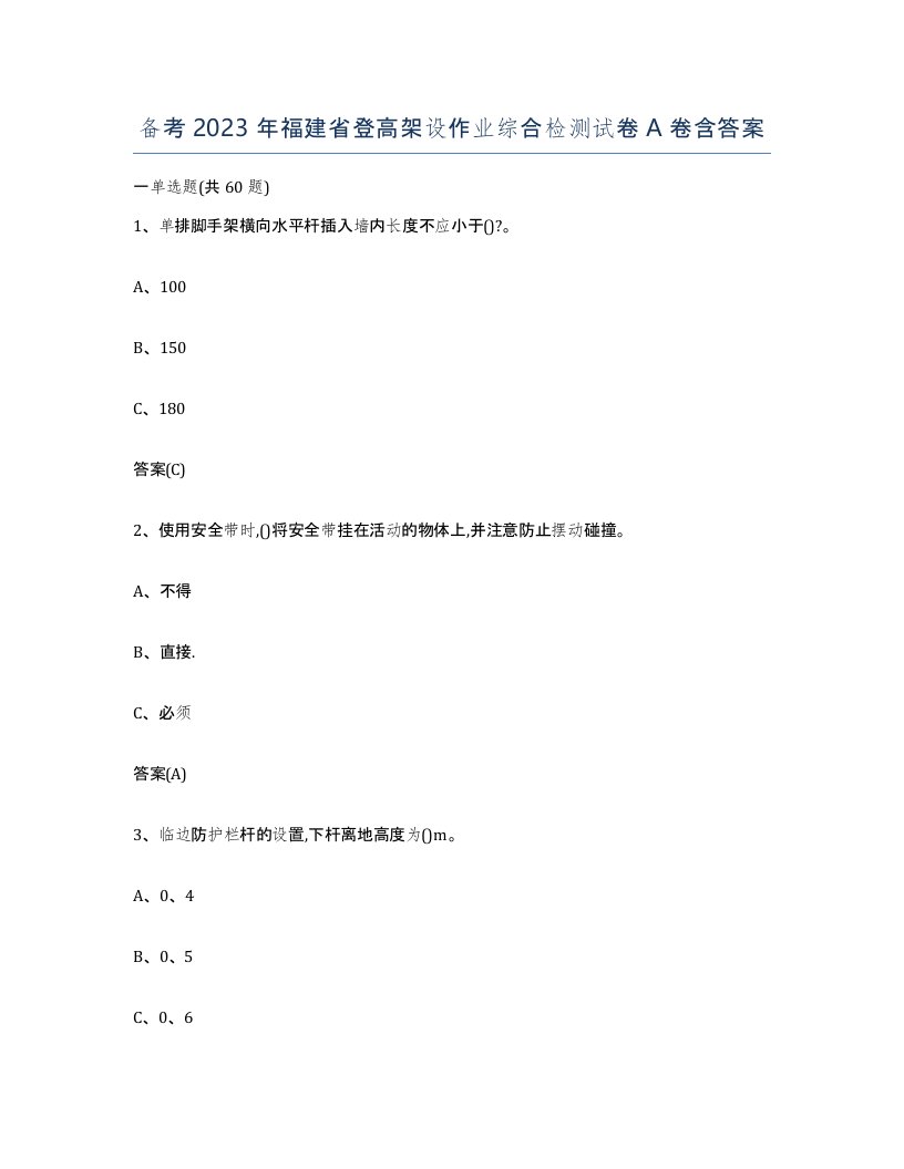 备考2023年福建省登高架设作业综合检测试卷A卷含答案