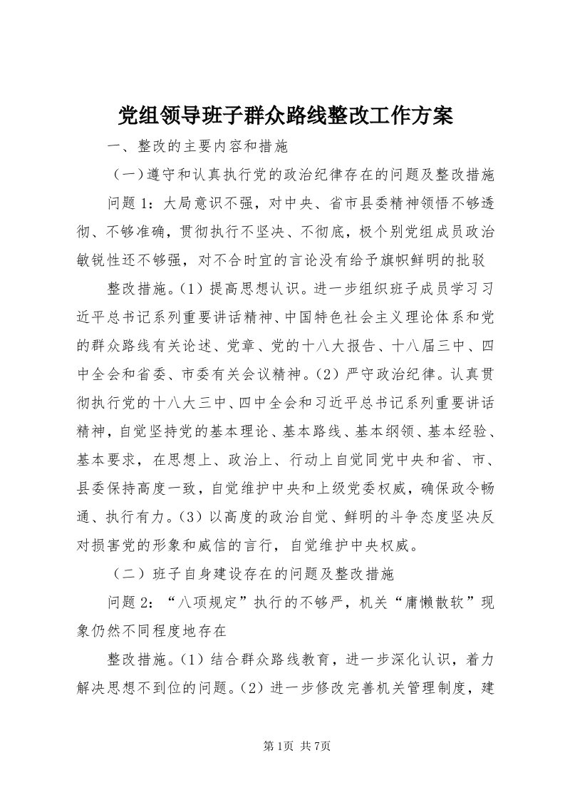 党组领导班子群众路线整改工作方案