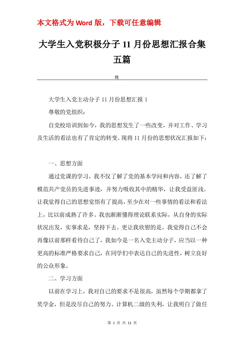 大学生入党积极分子11月份思想汇报合集五篇