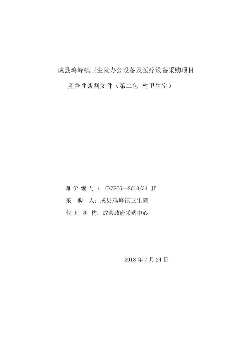 成鸡峰镇卫生院办公设备及医疗设备采购项目