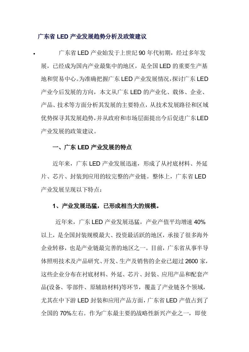 发展战略-广东省LED产业发展趋势分析及政策建议