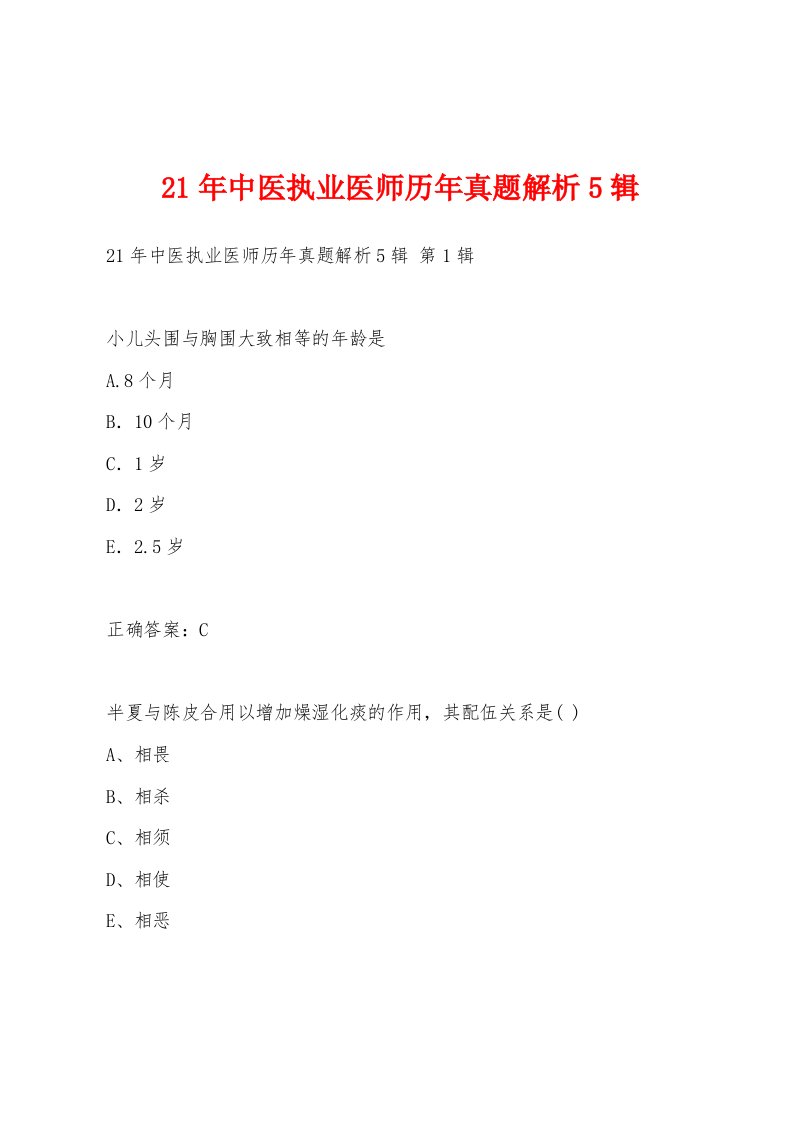 21年中医执业医师历年真题解析5辑