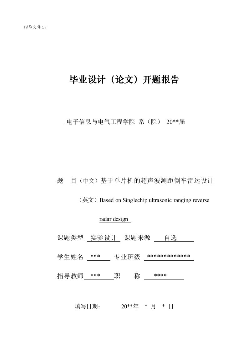 超声波测距倒车雷达设计开题报告-开题报告