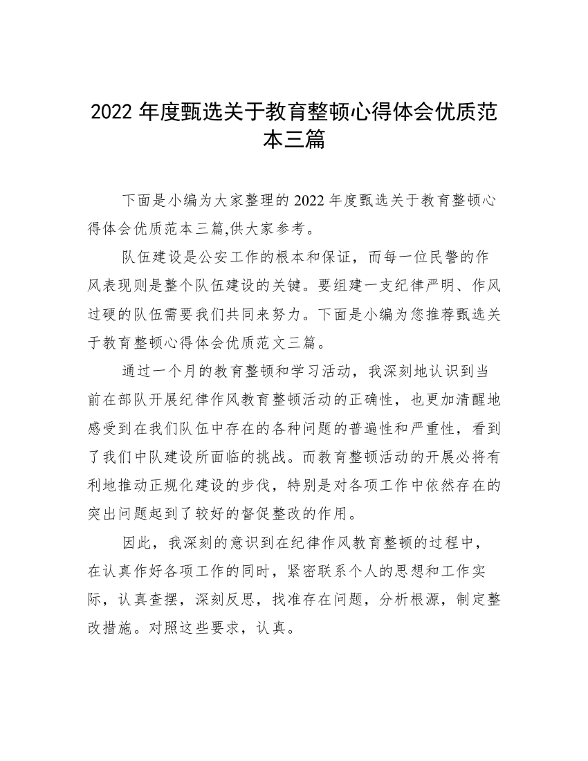 2022年度甄选关于教育整顿心得体会优质范本三篇