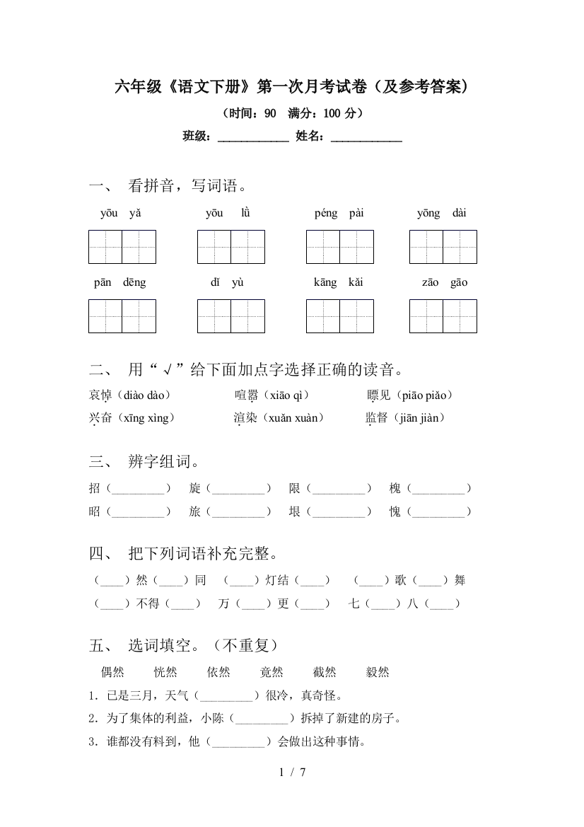 六年级《语文下册》第一次月考试卷(及参考答案)