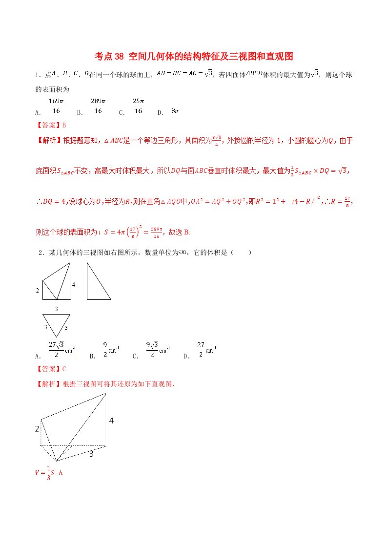 2021年高考数学考点38空间几何体的结构特征及三视图和直观图必刷题文含解析