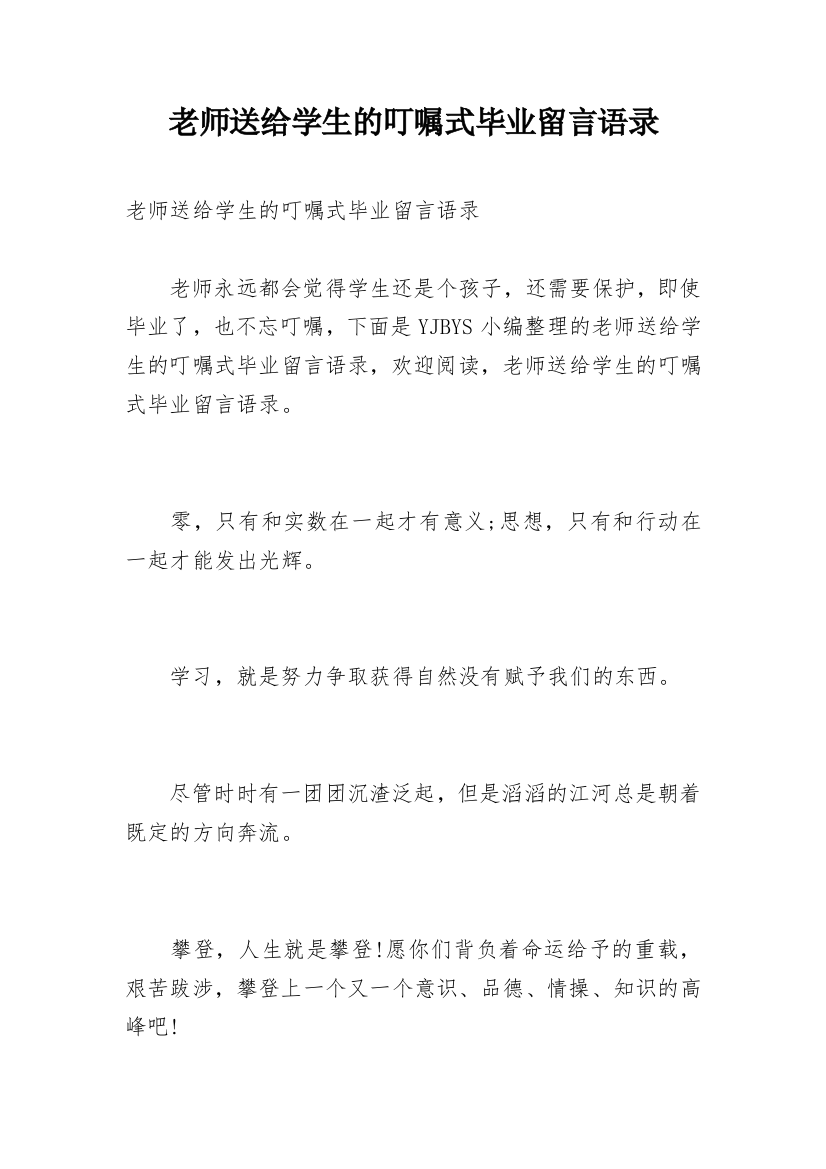 老师送给学生的叮嘱式毕业留言语录