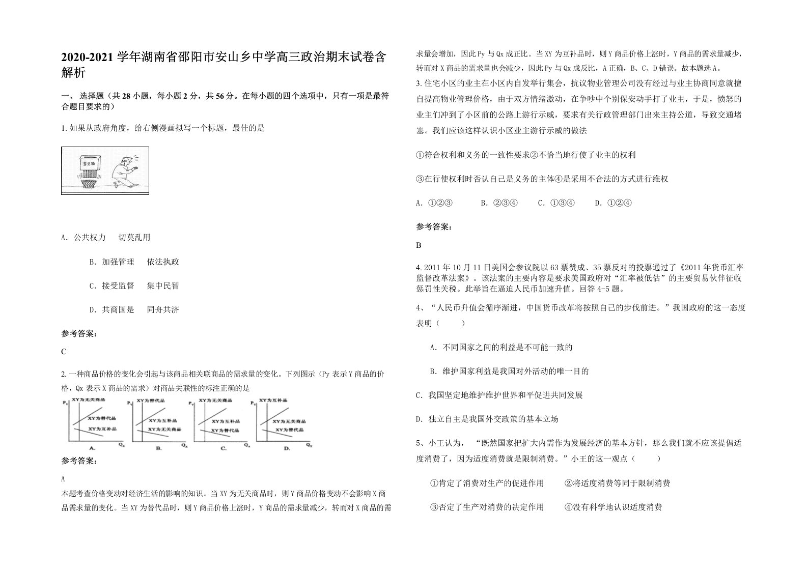 2020-2021学年湖南省邵阳市安山乡中学高三政治期末试卷含解析