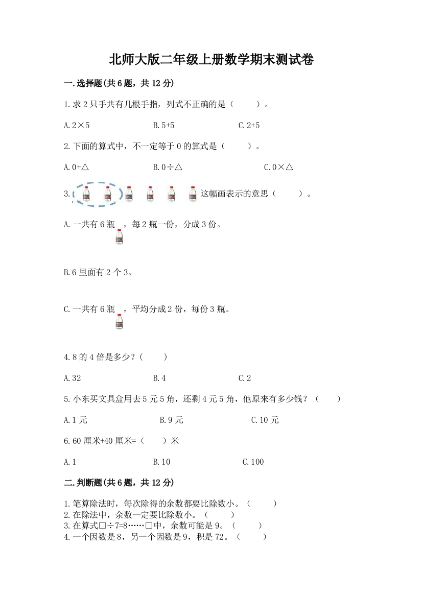 北师大版二年级上册数学期末测试卷有答案解析