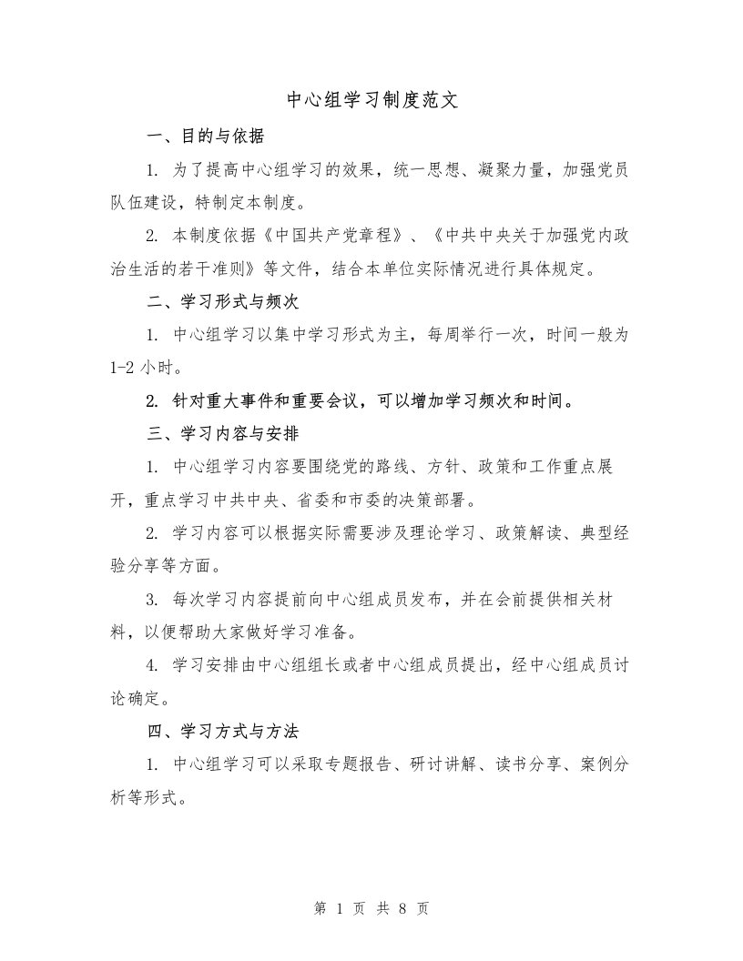 中心组学习制度范文（3篇）