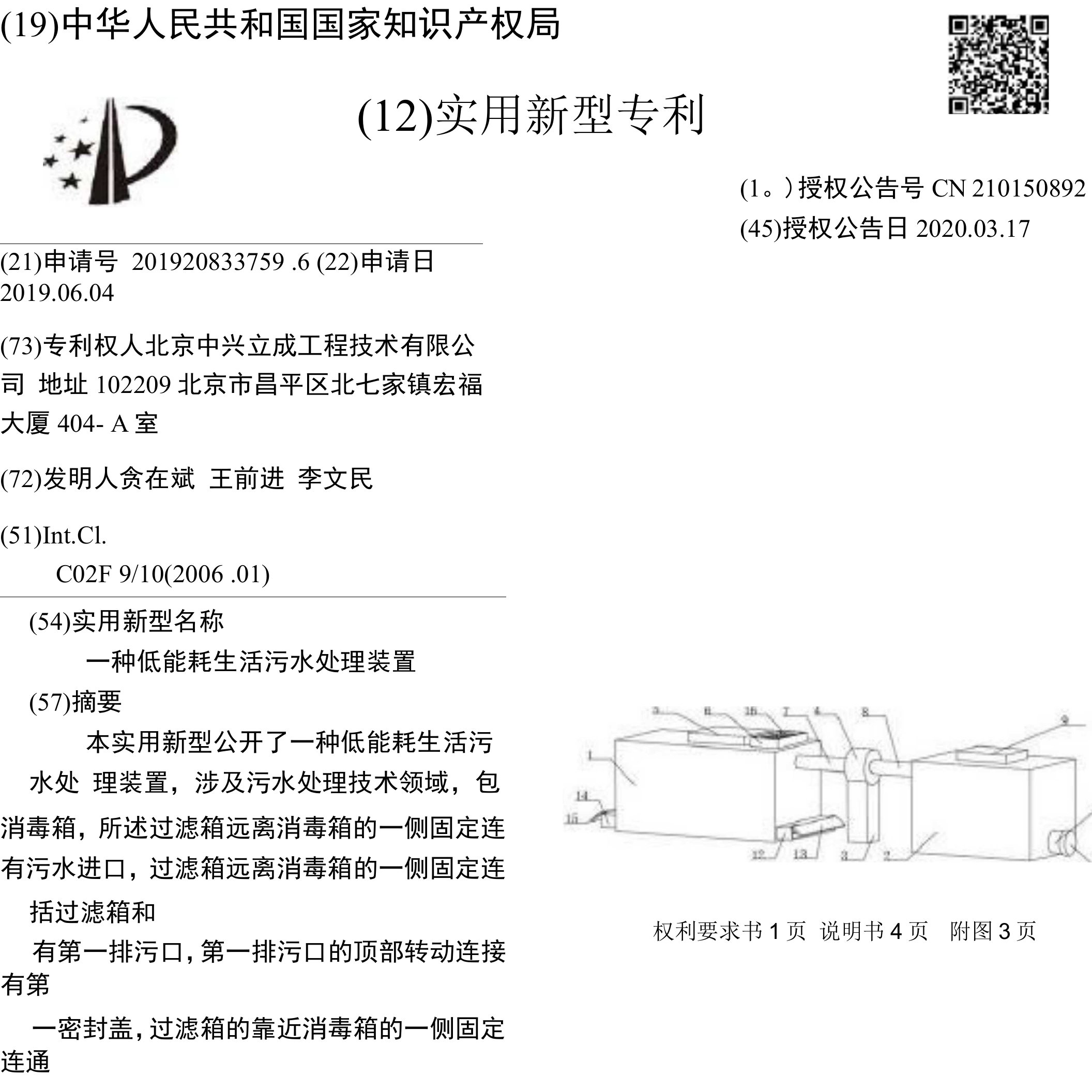 CN210150892U-一种低能耗生活污水处理装置