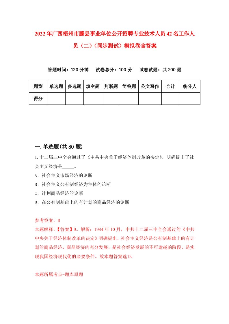 2022年广西梧州市藤县事业单位公开招聘专业技术人员42名工作人员二同步测试模拟卷含答案7