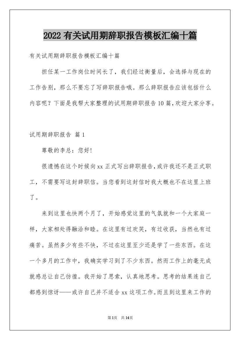 2022有关试用期辞职报告模板汇编十篇